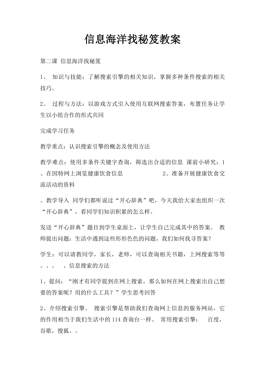 信息海洋找秘笈教案.docx_第1页