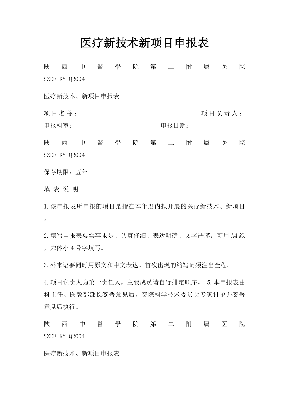 医疗新技术新项目申报表.docx_第1页