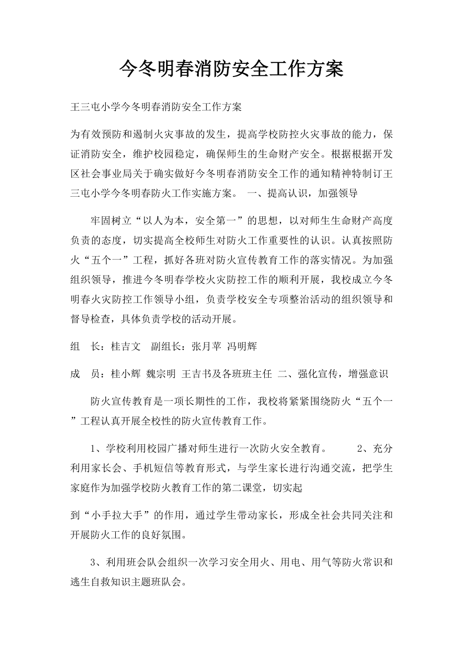 今冬明春消防安全工作方案.docx_第1页