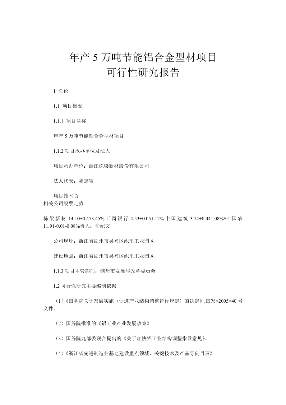 产5万吨节能铝合金型材项目可行性研究报告.doc_第1页