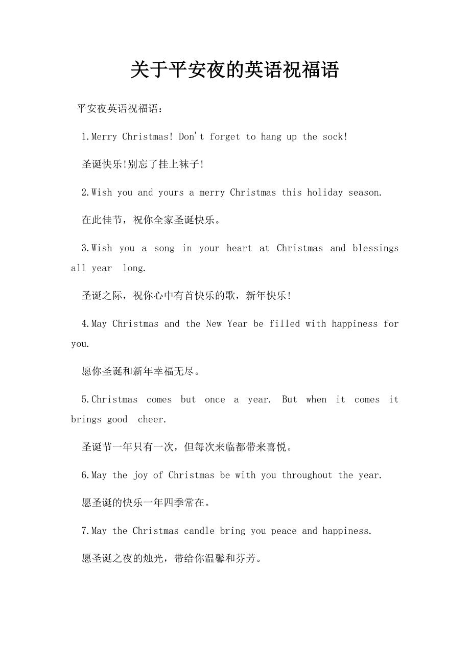 关于平安夜的英语祝福语.docx_第1页