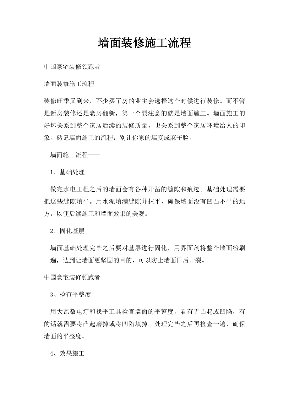 墙面装修施工流程.docx_第1页