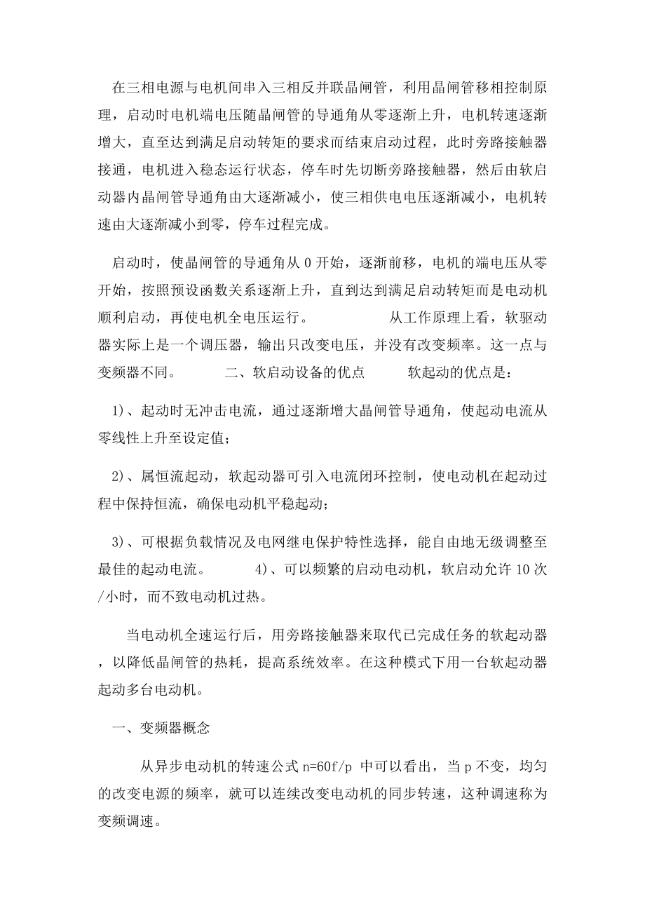 变频器与软启动的区别.docx_第2页