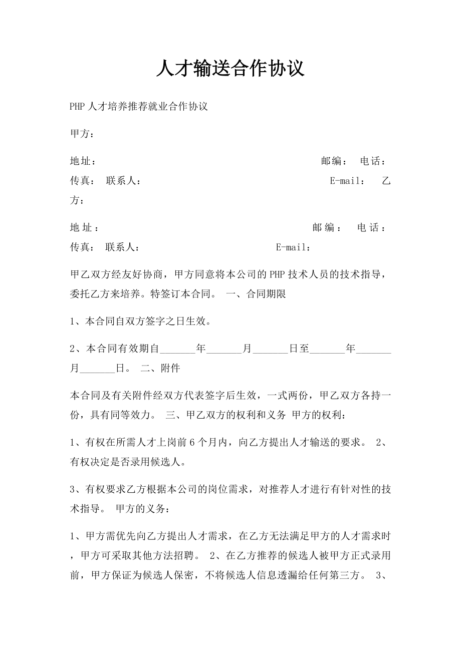 人才输送合作协议.docx_第1页