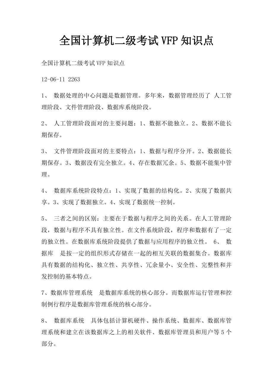 全国计算机二级考试VFP知识点.docx_第1页