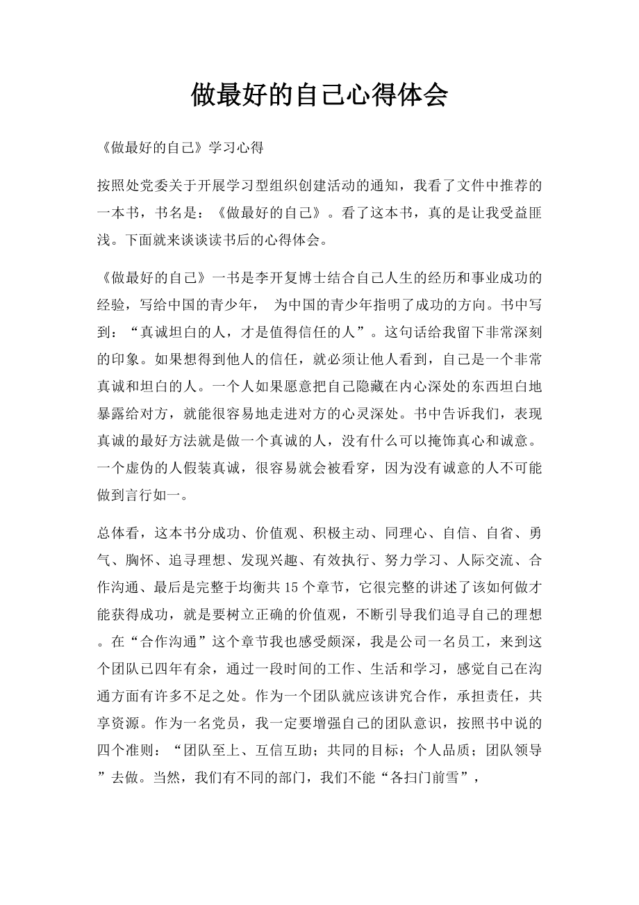 做最好的自己心得体会.docx_第1页