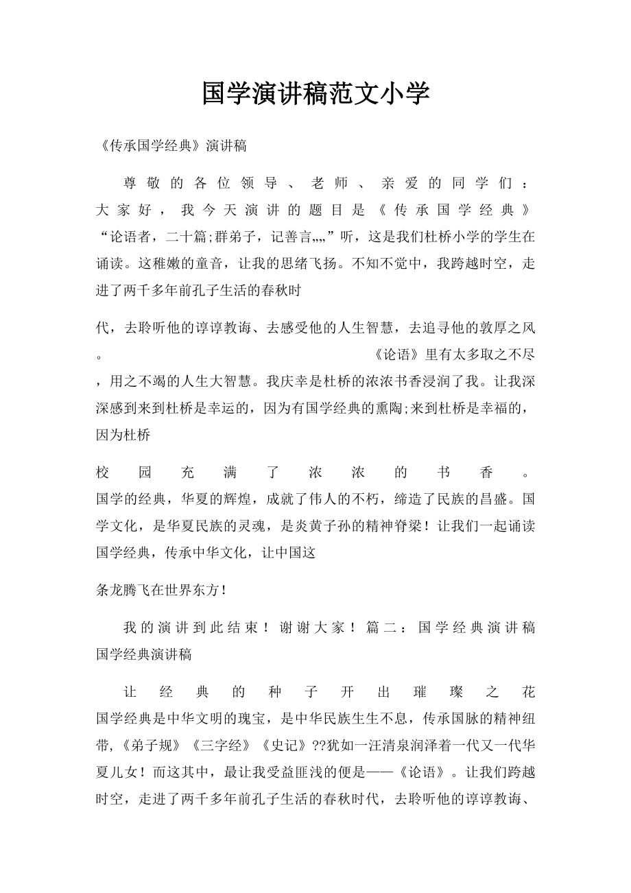 国学演讲稿范文小学.docx_第1页