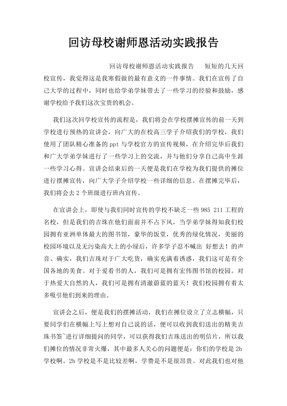 回访母校谢师恩活动实践报告.docx_第1页