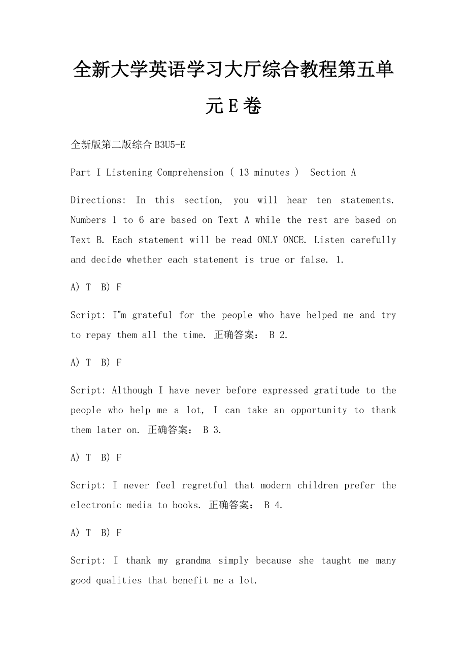 全新大学英语学习大厅综合教程第五单元E卷.docx_第1页