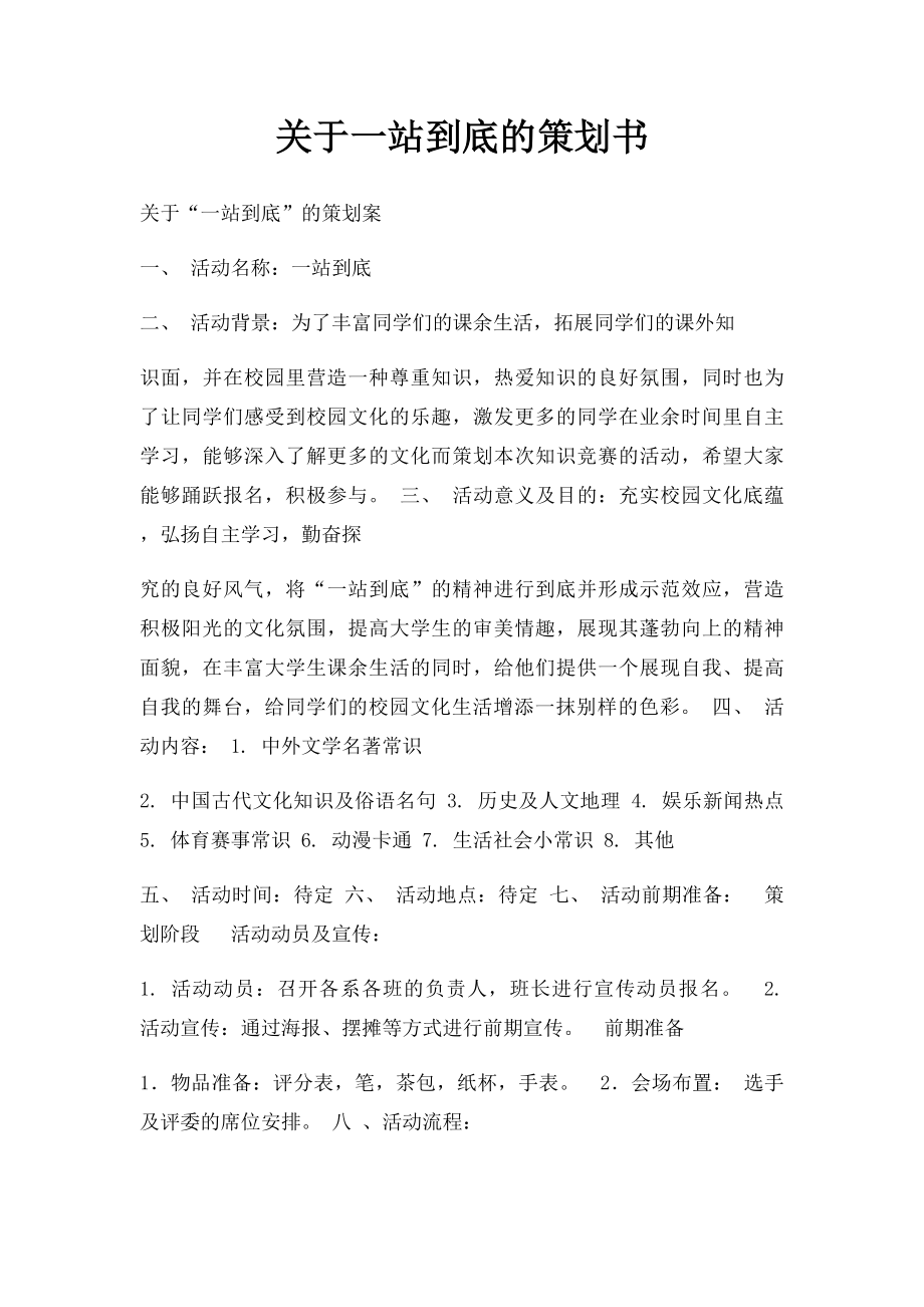 关于一站到底的策划书.docx_第1页