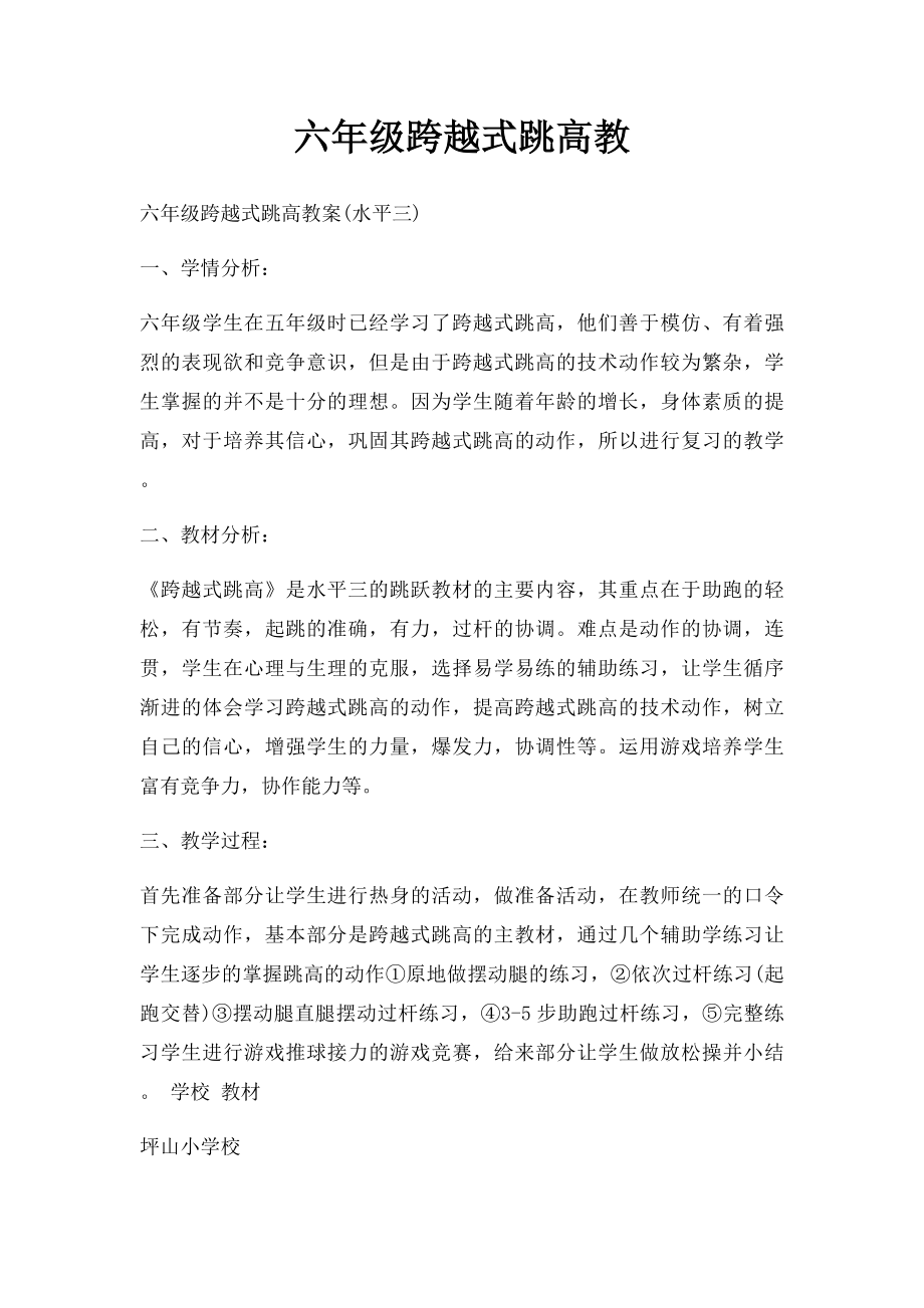 六年级跨越式跳高教.docx_第1页