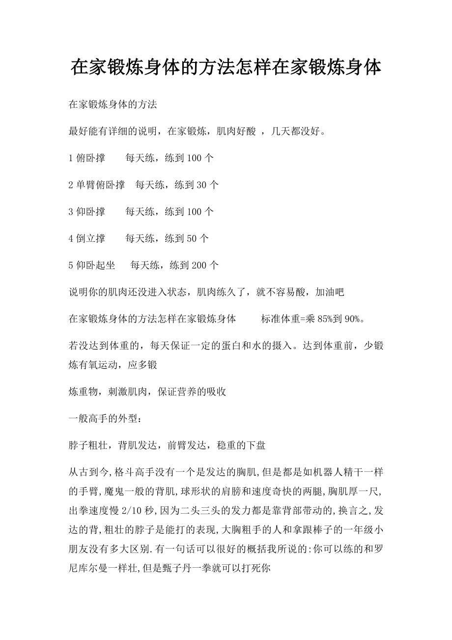 在家锻炼身体的方法怎样在家锻炼身体.docx_第1页