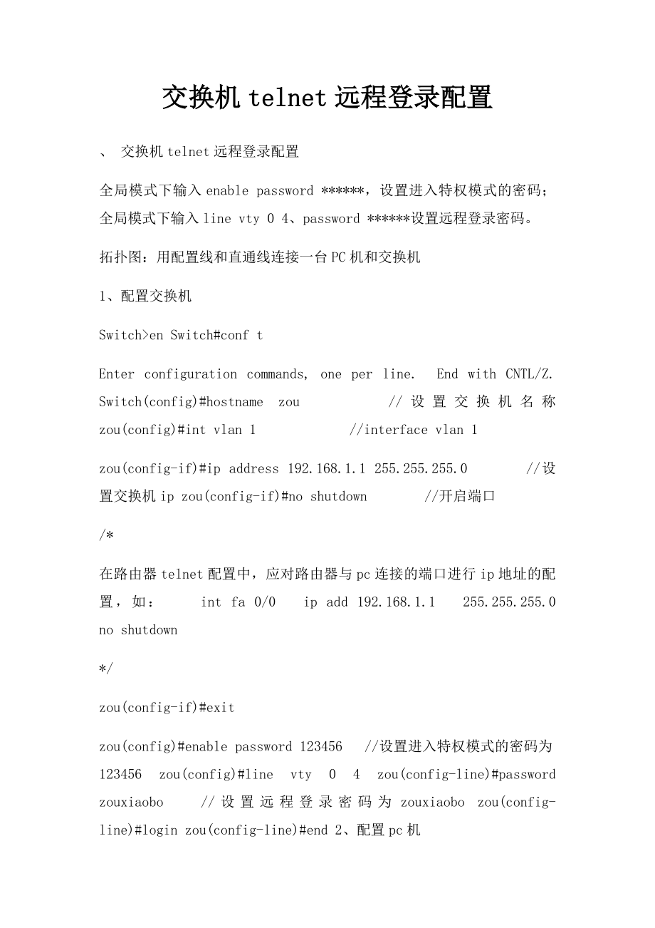 交换机telnet远程登录配置.docx_第1页