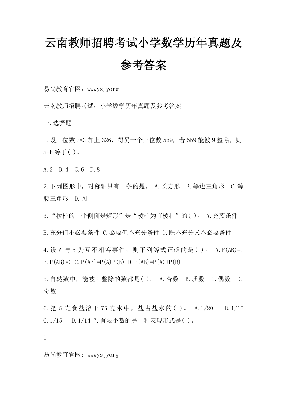 云南教师招聘考试小学数学历年真题及参考答案.docx_第1页