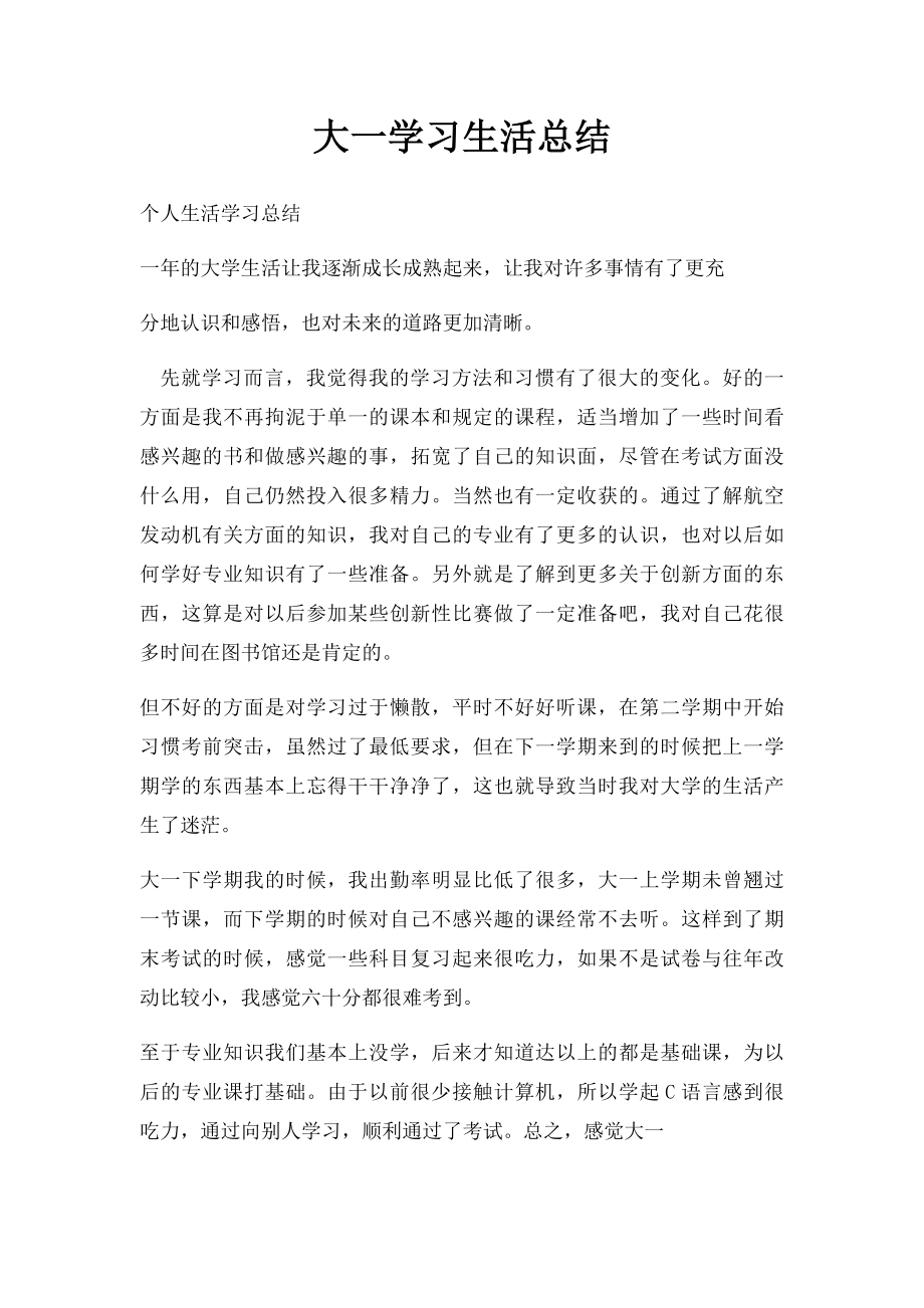 大一学习生活总结.docx_第1页