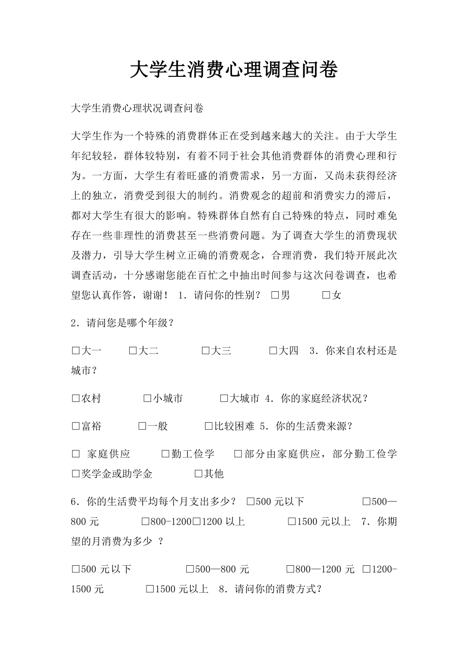 大学生消费心理调查问卷.docx_第1页