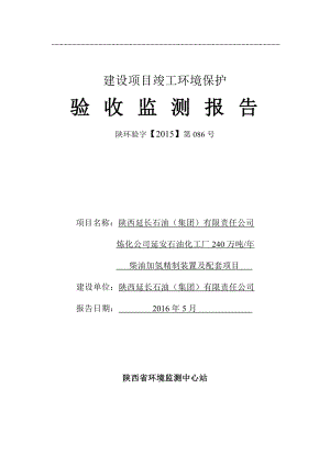 延安石油化工厂240万吨柴油加氢精制装置及配套系统项目竣工环境保护验收监测报告.doc