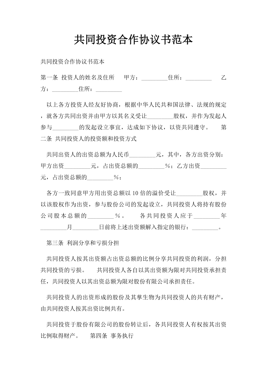 共同投资合作协议书范本(1).docx_第1页