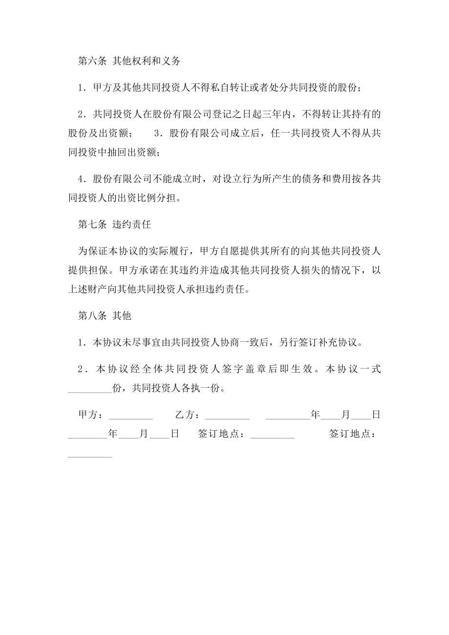 共同投资合作协议书范本(1).docx_第3页