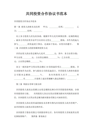 共同投资合作协议书范本(1).docx