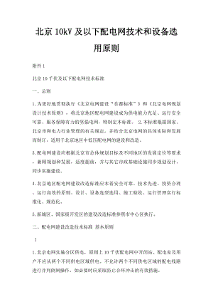 北京10kV及以下配电网技术和设备选用原则.docx