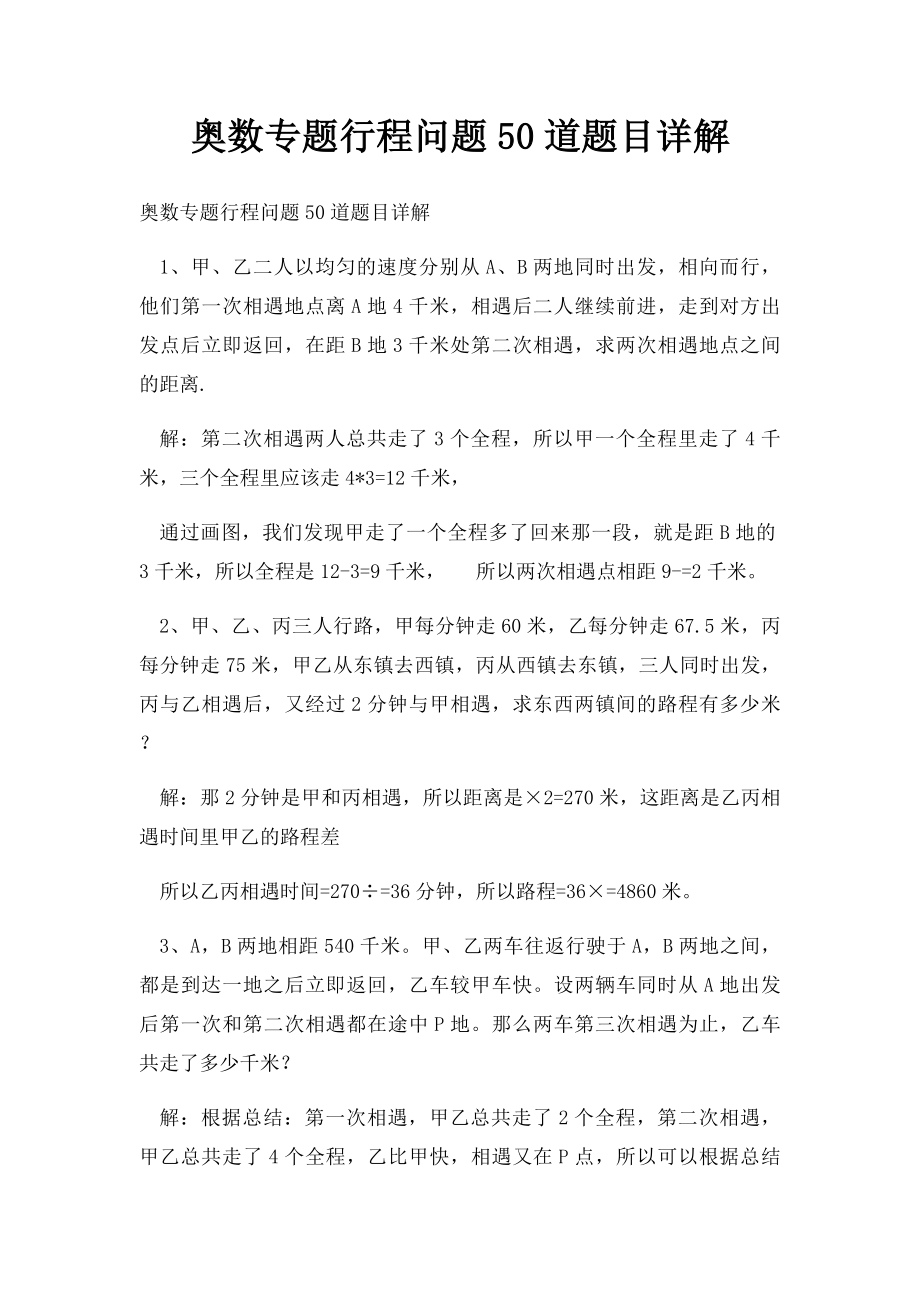 奥数专题行程问题50道题目详解.docx_第1页