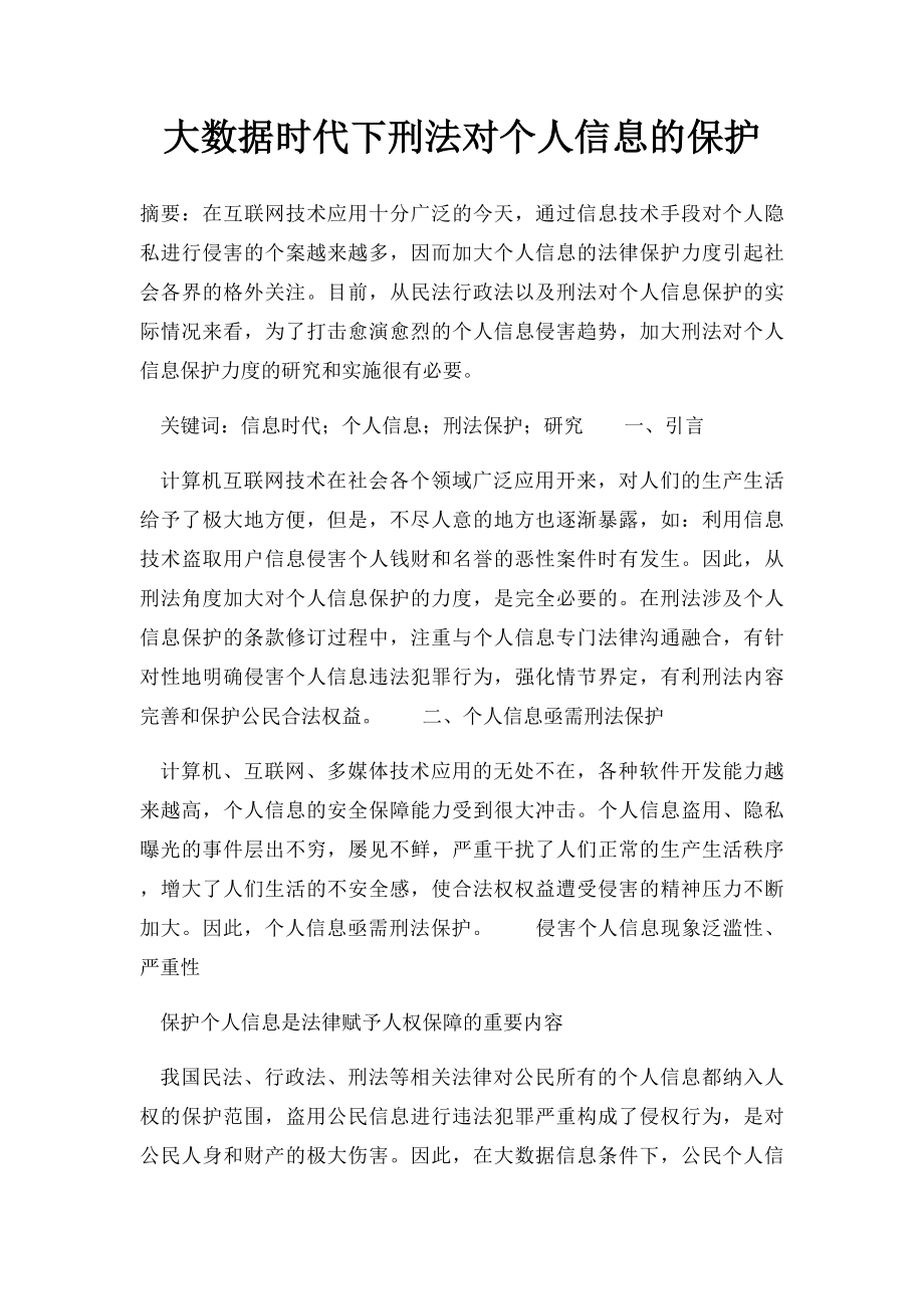 大数据时代下刑法对个人信息的保护.docx_第1页