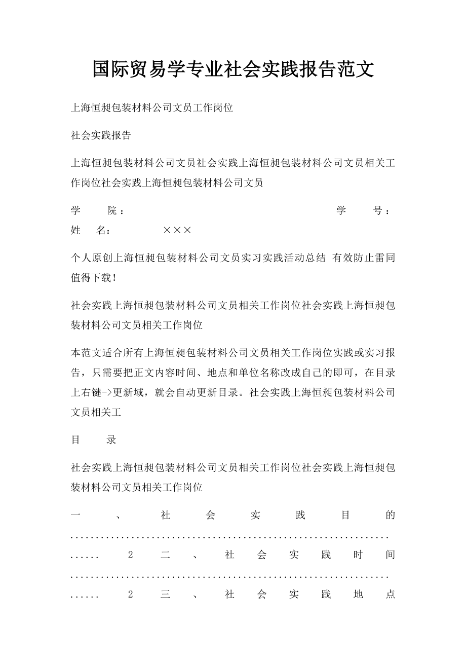 国际贸易学专业社会实践报告范文.docx_第1页