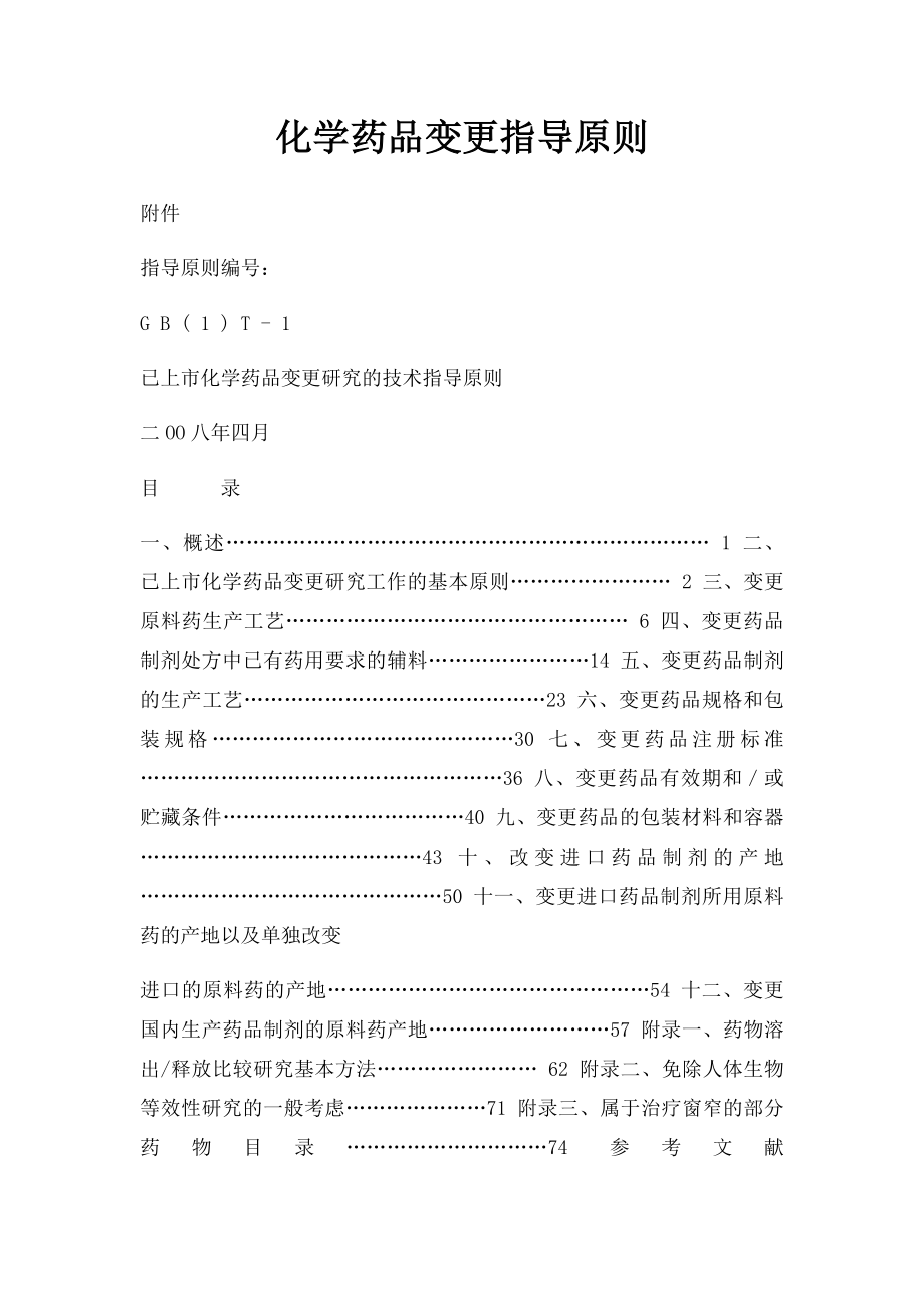 化学药品变更指导原则.docx_第1页