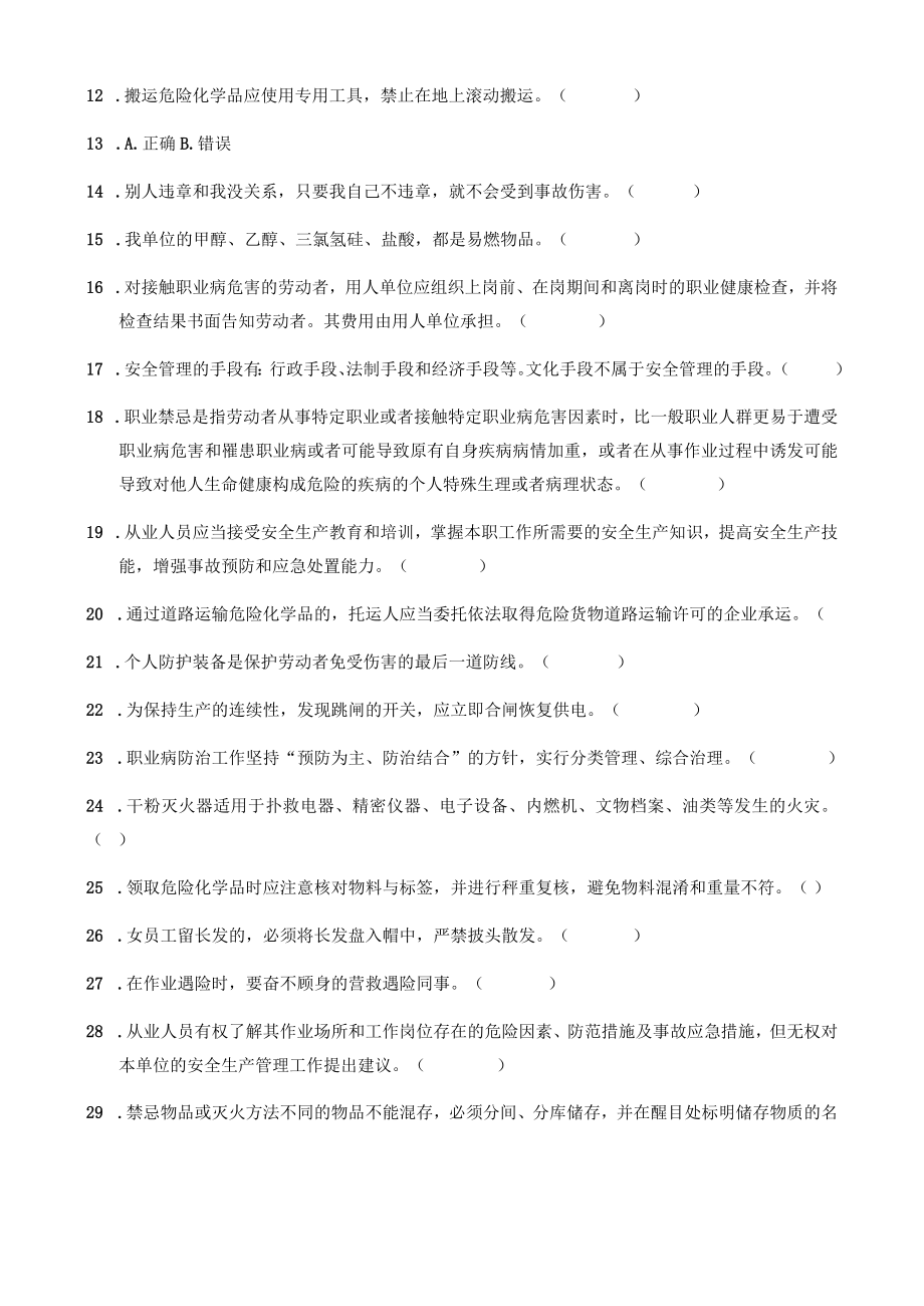 “大学习、大培训、大考试”从业人员操作规程与安全意识试卷B卷.docx_第2页