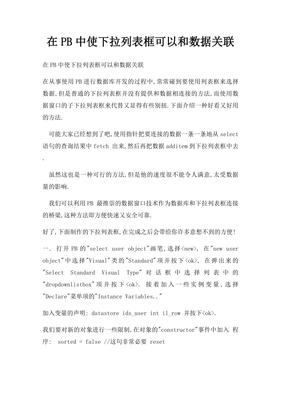 在PB中使下拉列表框可以和数据关联.docx_第1页