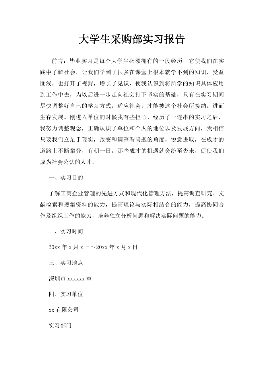 大学生采购部实习报告.docx_第1页