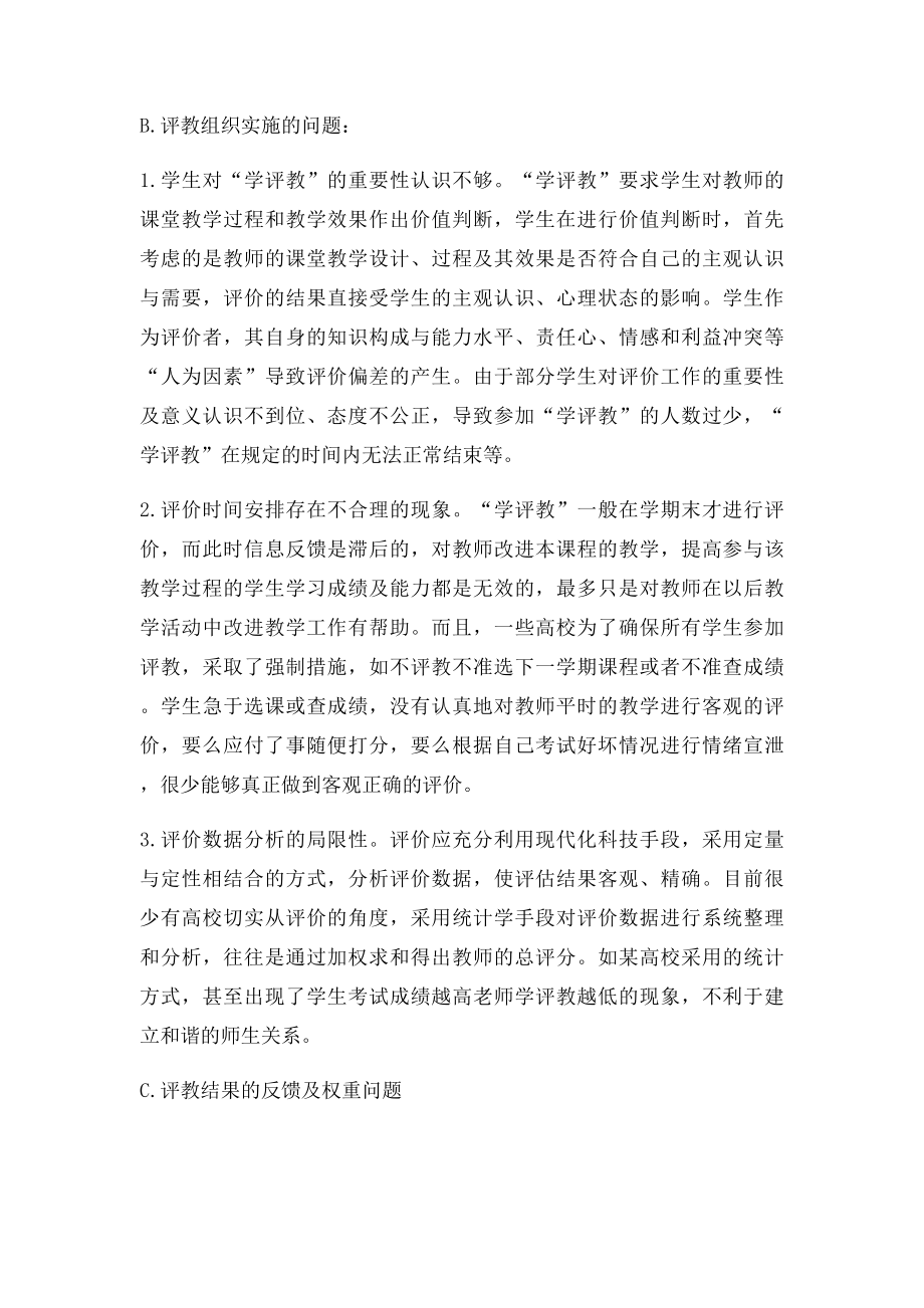 大学教师评价系统现状及建议.docx_第2页