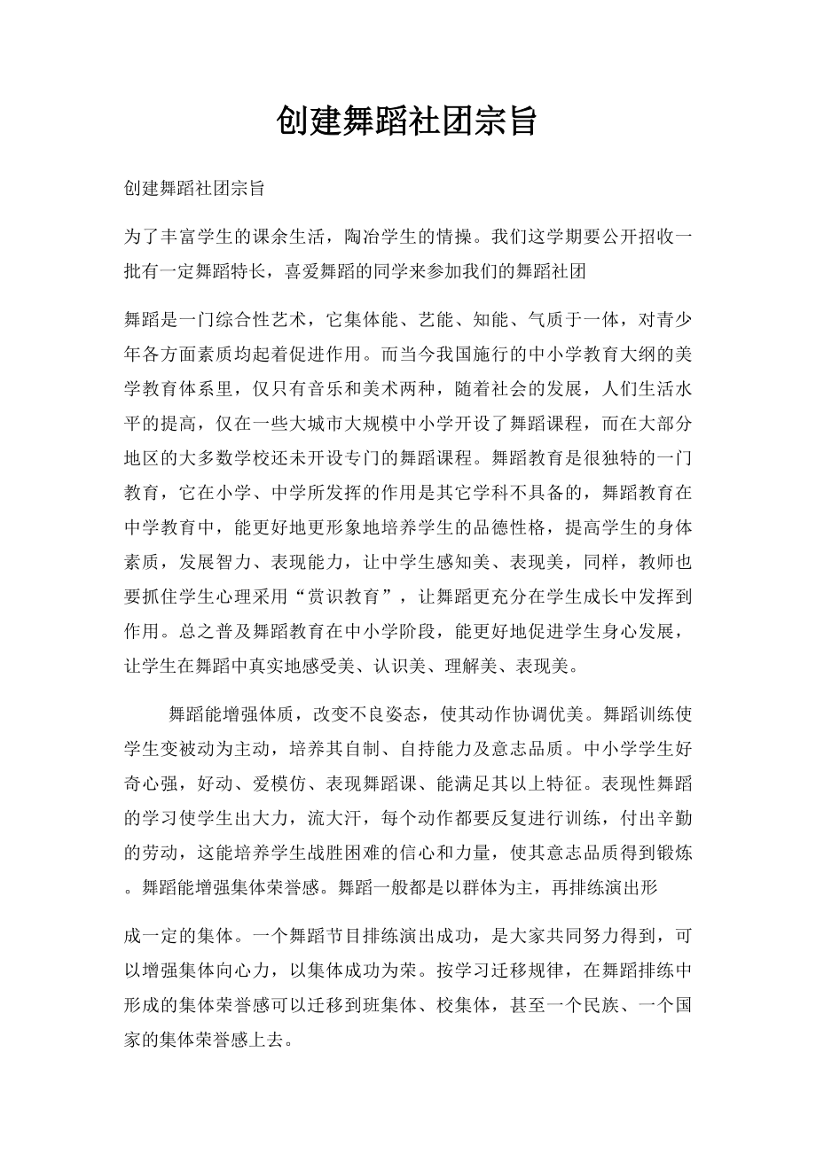 创建舞蹈社团宗旨.docx_第1页