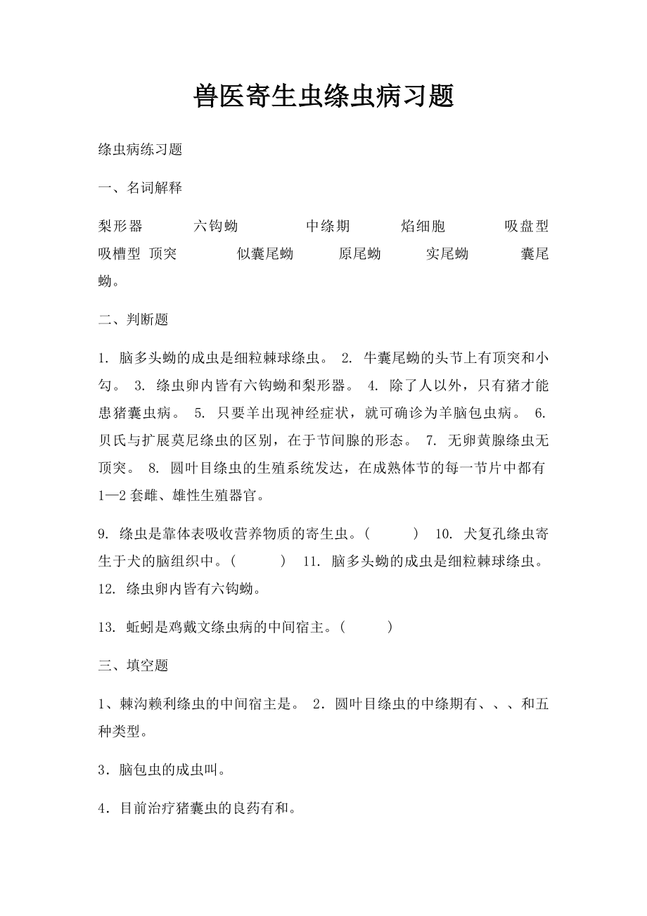 兽医寄生虫绦虫病习题.docx_第1页