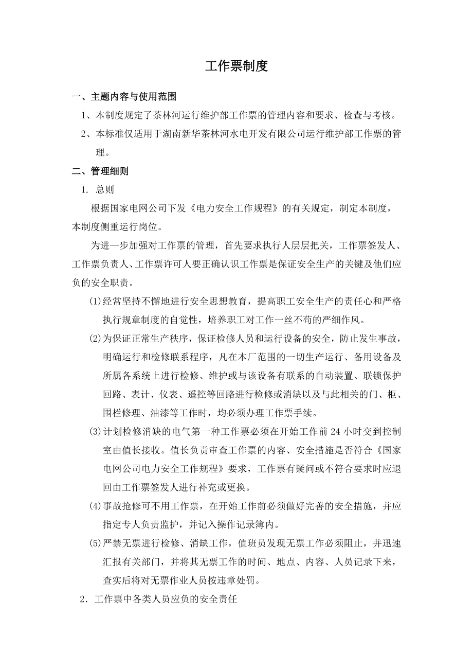 运行维护部两票三制管理制度.doc_第3页