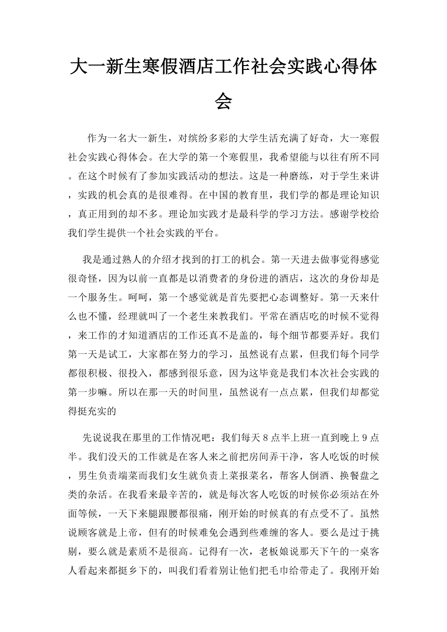 大一新生寒假酒店工作社会实践心得体会.docx_第1页