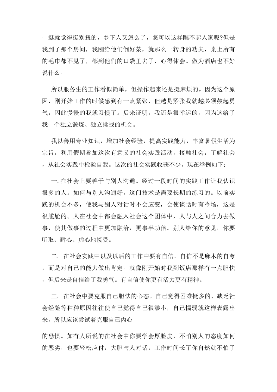 大一新生寒假酒店工作社会实践心得体会.docx_第2页