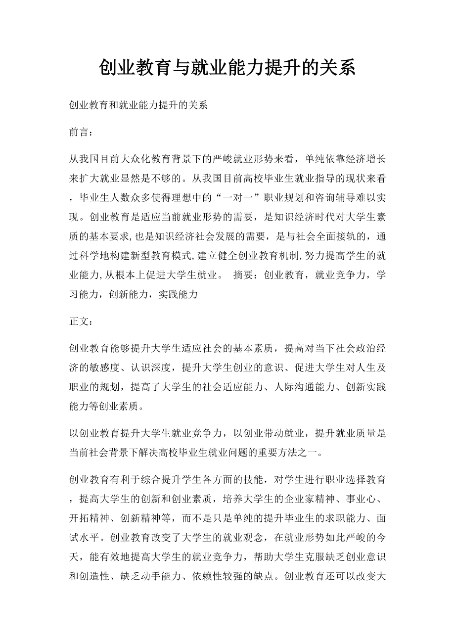 创业教育与就业能力提升的关系.docx_第1页