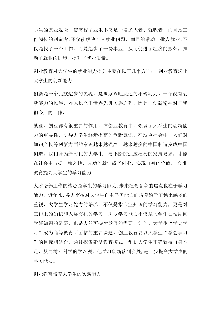 创业教育与就业能力提升的关系.docx_第2页