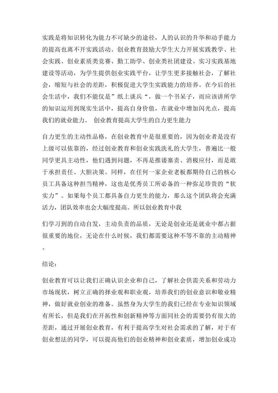 创业教育与就业能力提升的关系.docx_第3页