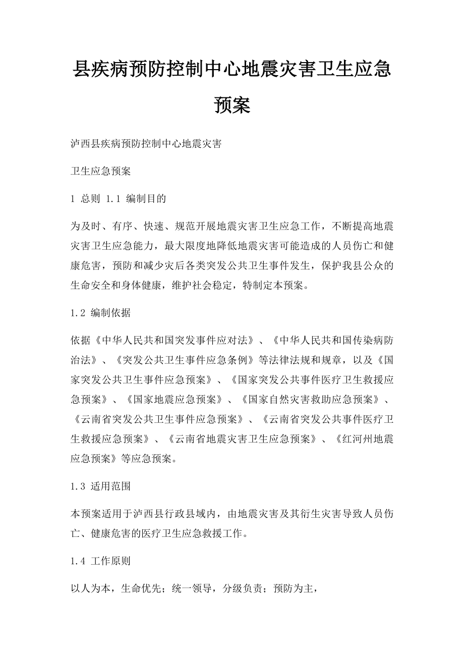 县疾病预防控制中心地震灾害卫生应急预案.docx_第1页