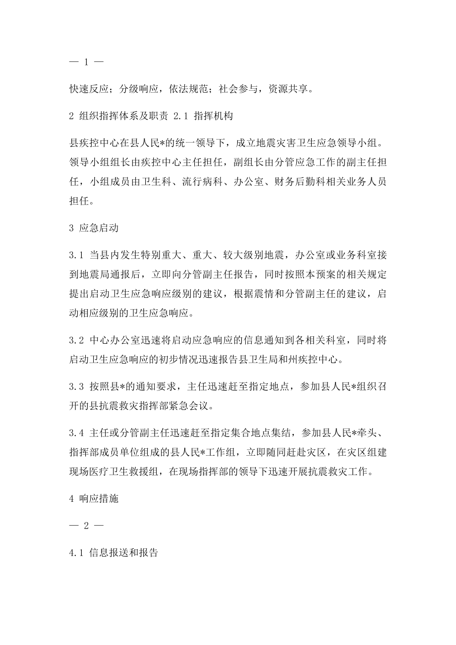 县疾病预防控制中心地震灾害卫生应急预案.docx_第2页