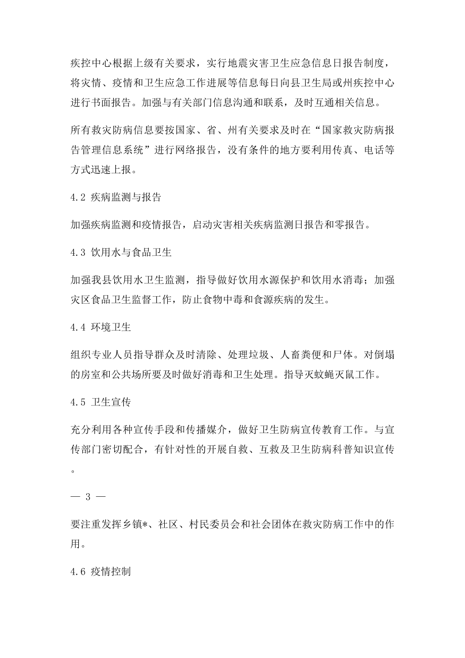 县疾病预防控制中心地震灾害卫生应急预案.docx_第3页