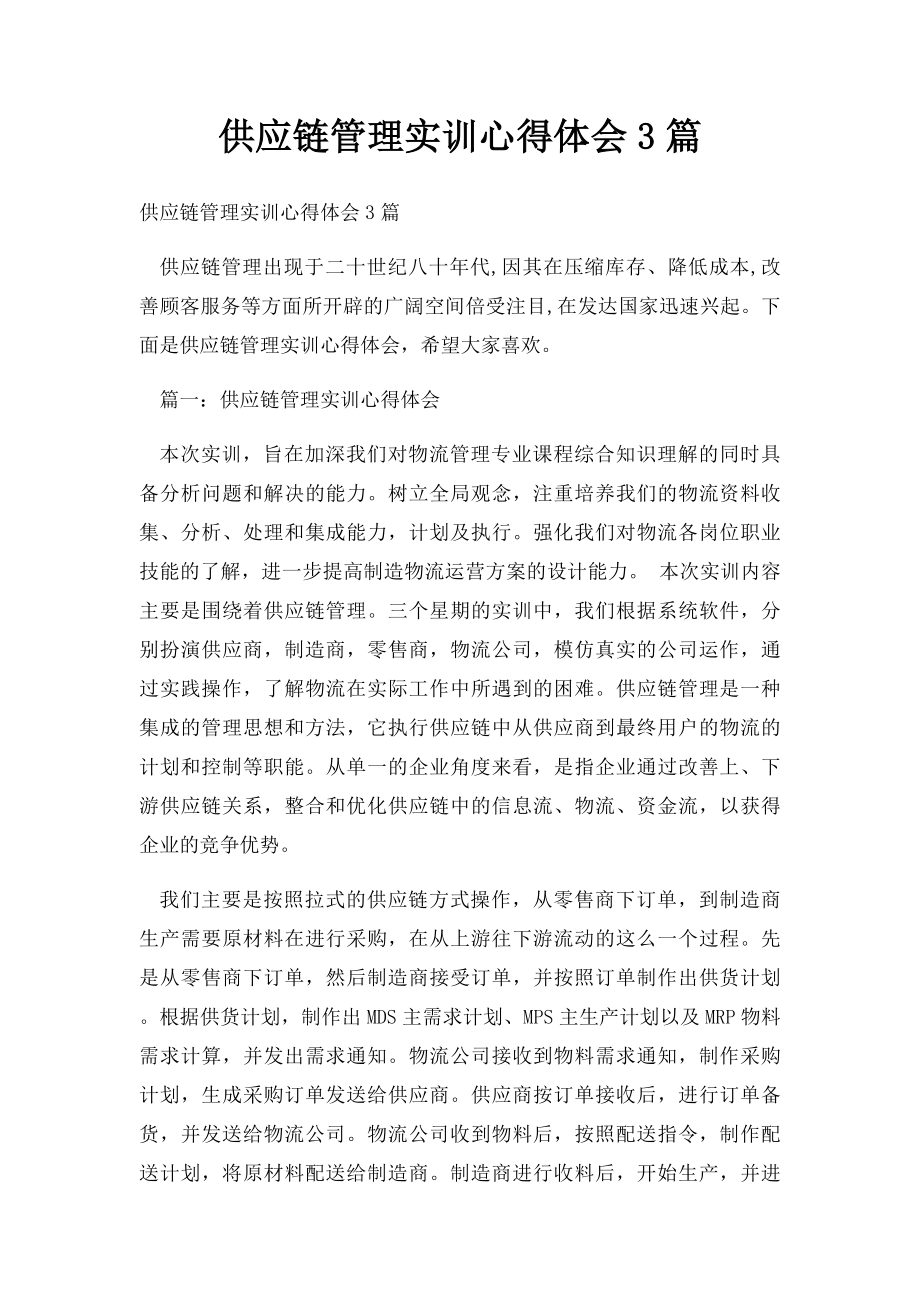 供应链管理实训心得体会3篇.docx_第1页