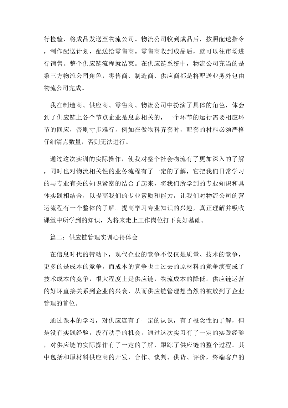 供应链管理实训心得体会3篇.docx_第2页