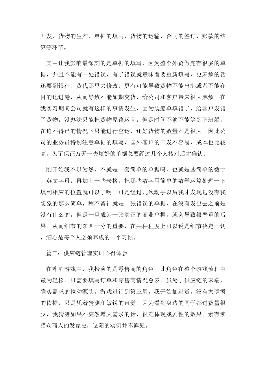 供应链管理实训心得体会3篇.docx_第3页