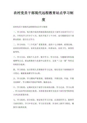 农村党员干部现代远程教育站点学习制度.docx