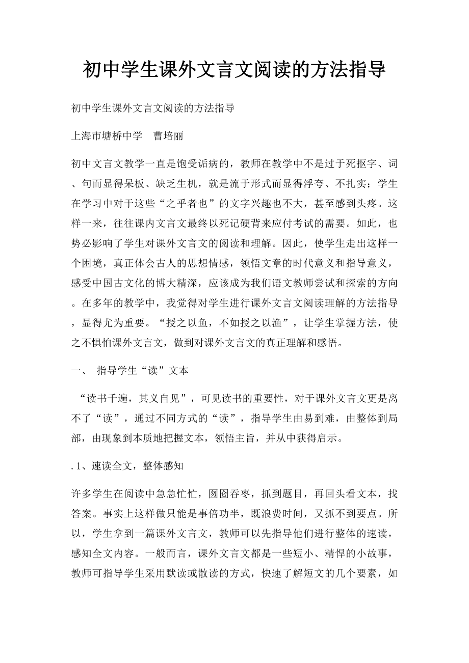 初中学生课外文言文阅读的方法指导.docx_第1页