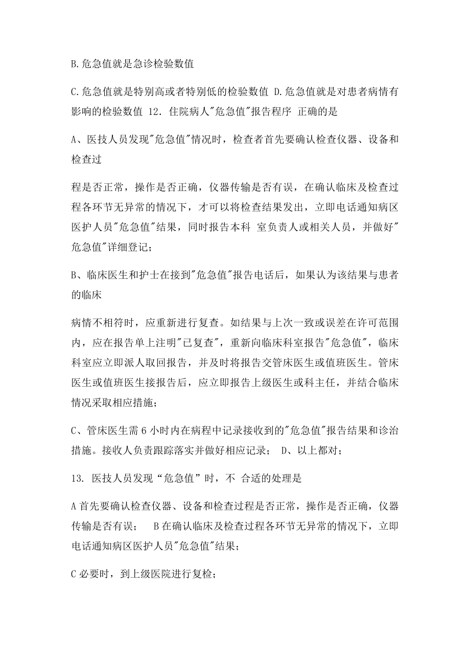 危急值知识考试.docx_第3页